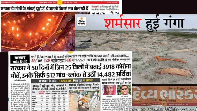 From Bodies Floating In Ganga To Images Of Mass Pyres How Dainik Bhaskar Reported On Covid Crisis News9 Live